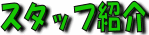 �X�^�b�t�Љ�